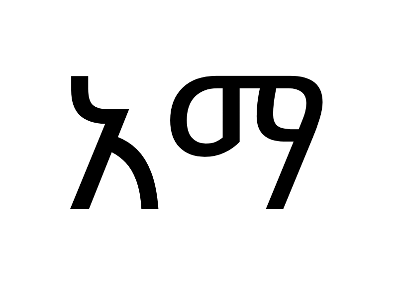 አማርኛ